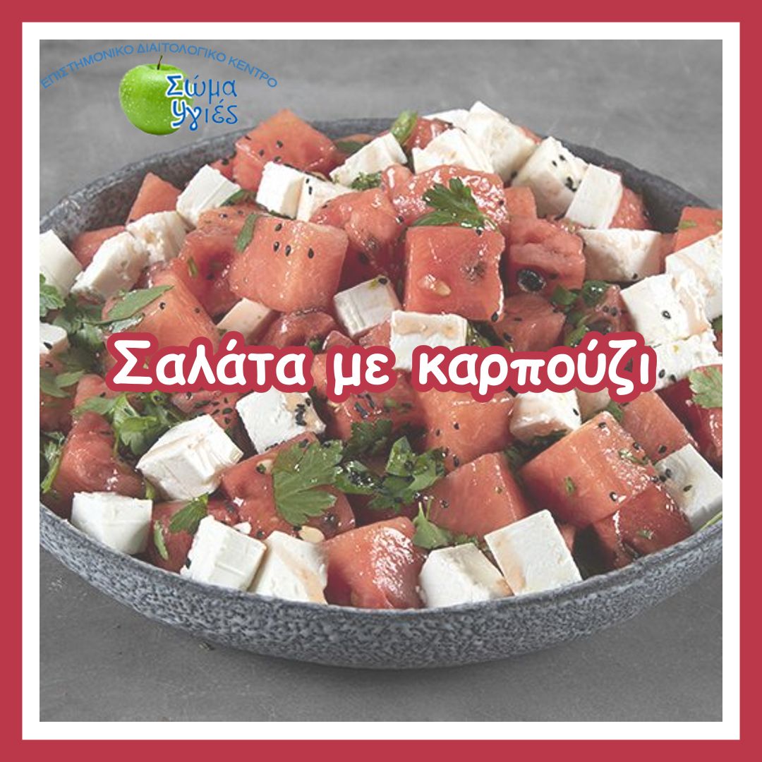  Σαλάτα με καρπούζι